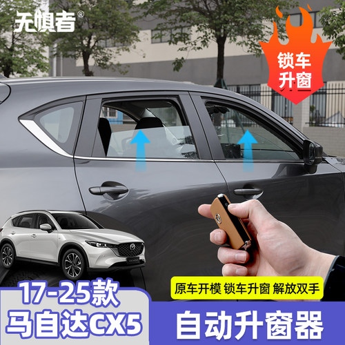 17-26款CX-5锁车自动升窗
