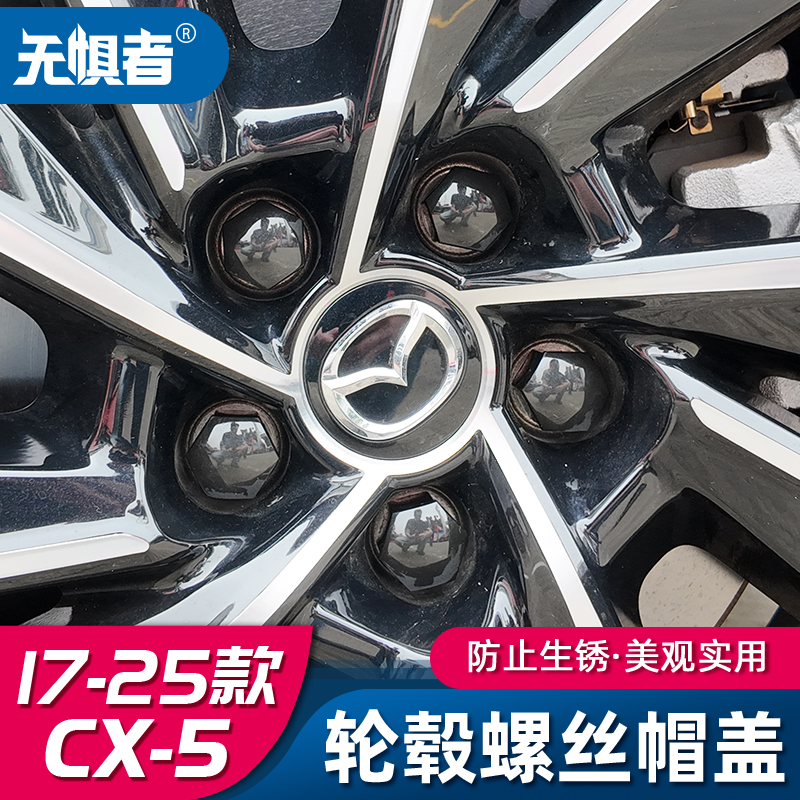 马自达CX5轮毂螺丝帽盖