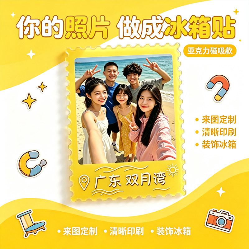 来图定制磁吸邮票亚克力冰箱贴图片