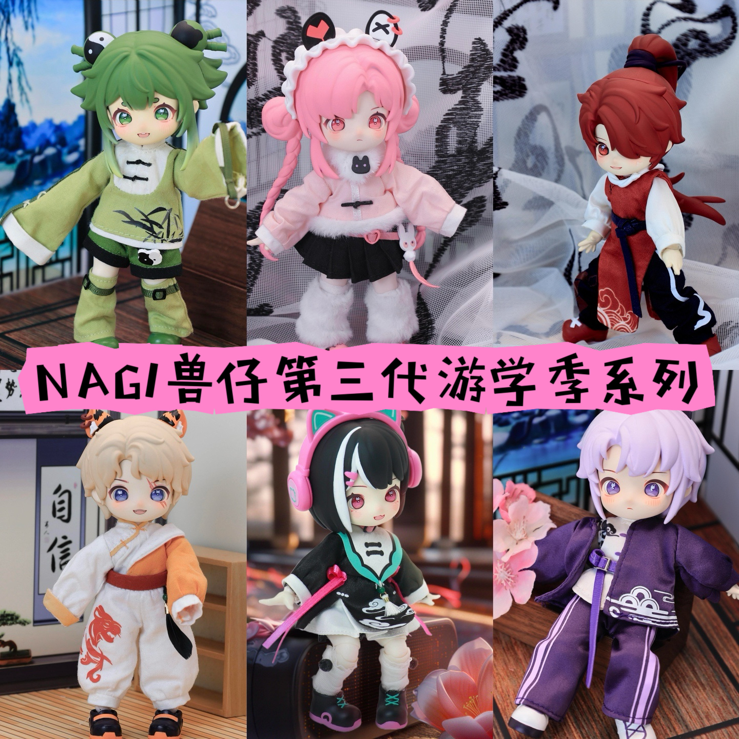 正版NAGI兽仔三代游学季系列盲盒关节可动人偶12分娃可爱礼物手办