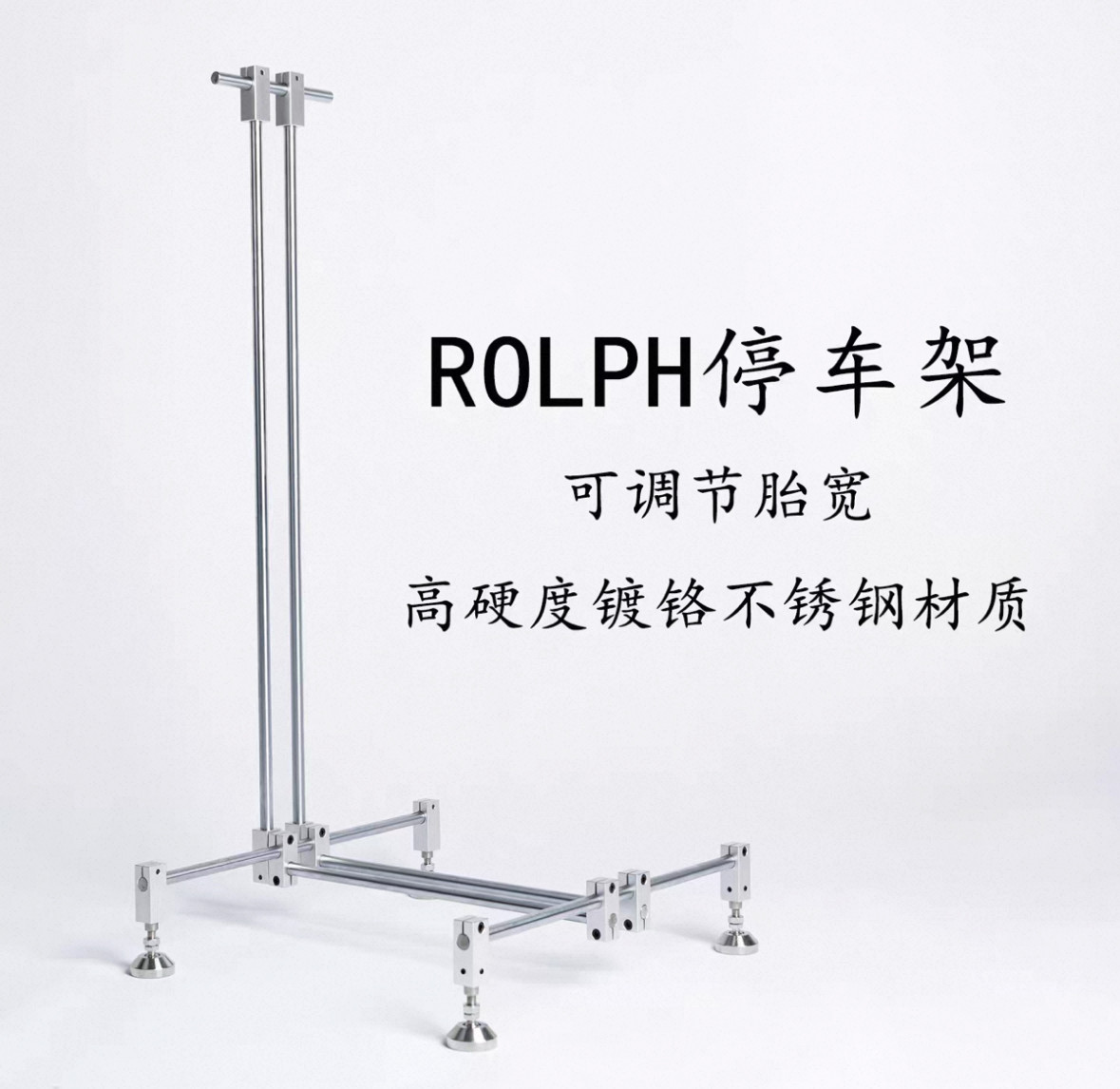 ROLPH公路车山地车可自由调节胎宽停车架 高强度镀硌不锈钢展示架