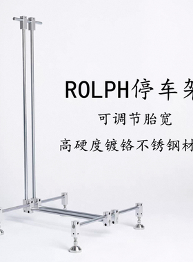 ROLPH公路车山地车可自由调节胎宽停车架 高强度镀硌不锈钢展示架