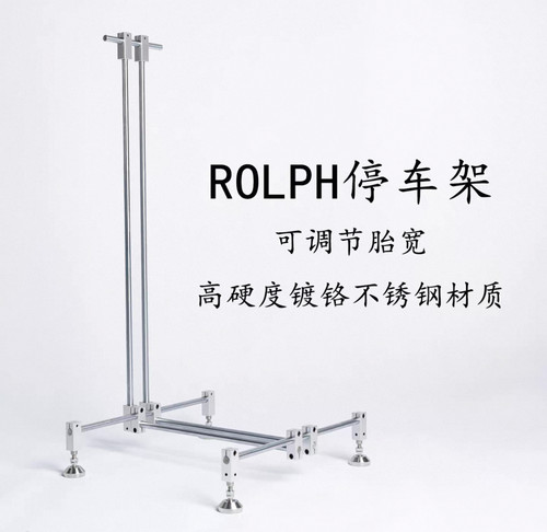 ROLPH公路车山地车可自由调节胎宽停车架 高强度镀硌不锈钢展示架