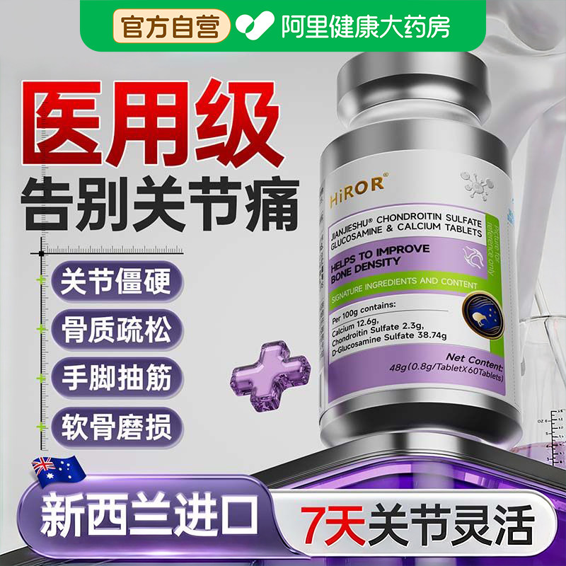 HIROR氨糖软骨素钙片中老年护关节腿疼痛骨质疏松官方旗舰店正品,保健食品/膳食营养补充食品,氨糖软骨素/骨胶原,淘宝优惠券,粉丝福利购,淘宝优惠卷