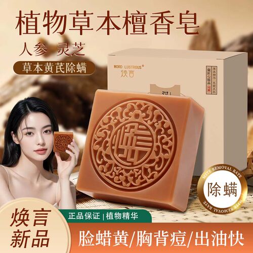 焕言植物草本除螨手工皂