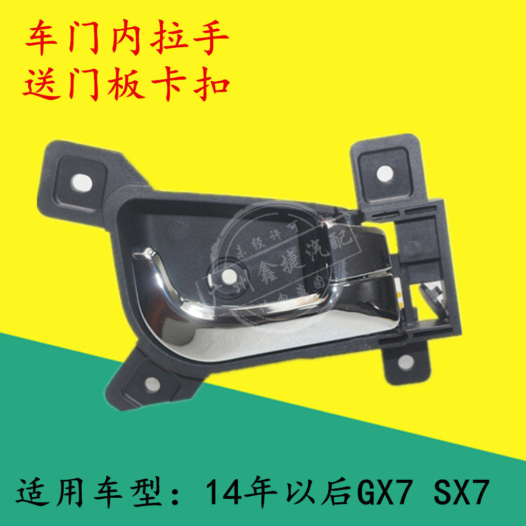 适用于14年后全球鹰GX7内拉手英伦SX7车门内把手内扣手开启拉手