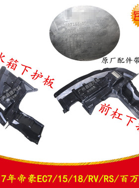 适配于帝豪EC7/15/18/RVRS发动机下护板水箱下护板前保险杠下护板