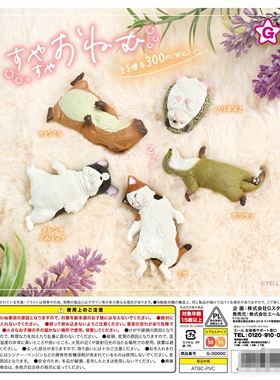 现货 YELL扭蛋 午睡动物 再版午后休息模型摆件 猫刺猬