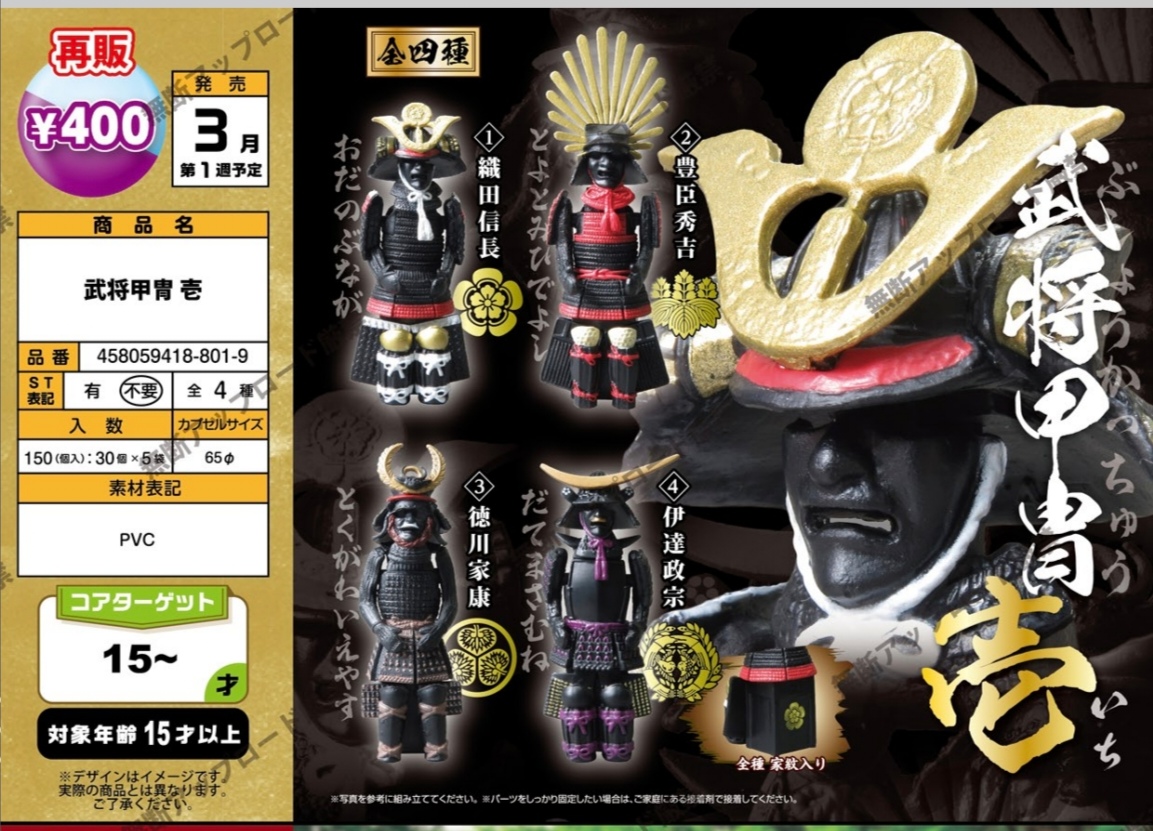 3月  EPOCH再版战国日本名将盔甲武将甲胄 德川家康 丰田秀吉扭蛋