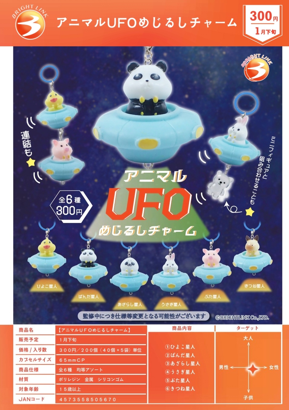 1月Bright link太空动物UFO飞碟小动物挂件吊饰正版扭蛋