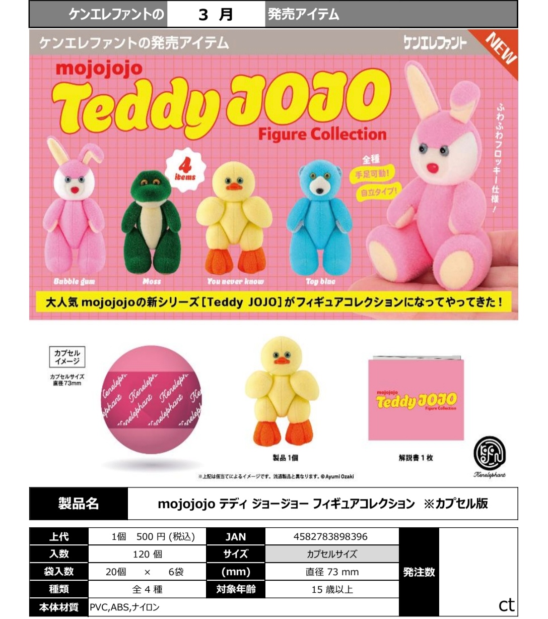 3月 日本肯大象 Kenelephant 扭蛋泰迪Mojojojo植绒可动摆件