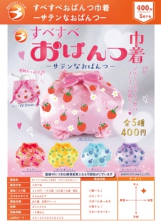 5月预 日本BRIGHT LINK 滑溜溜的内裤束口袋扭蛋