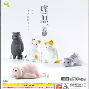 现货 YELL 虚无猫咪第2弹扭蛋迷你可爱猫猫动物摆件玩具