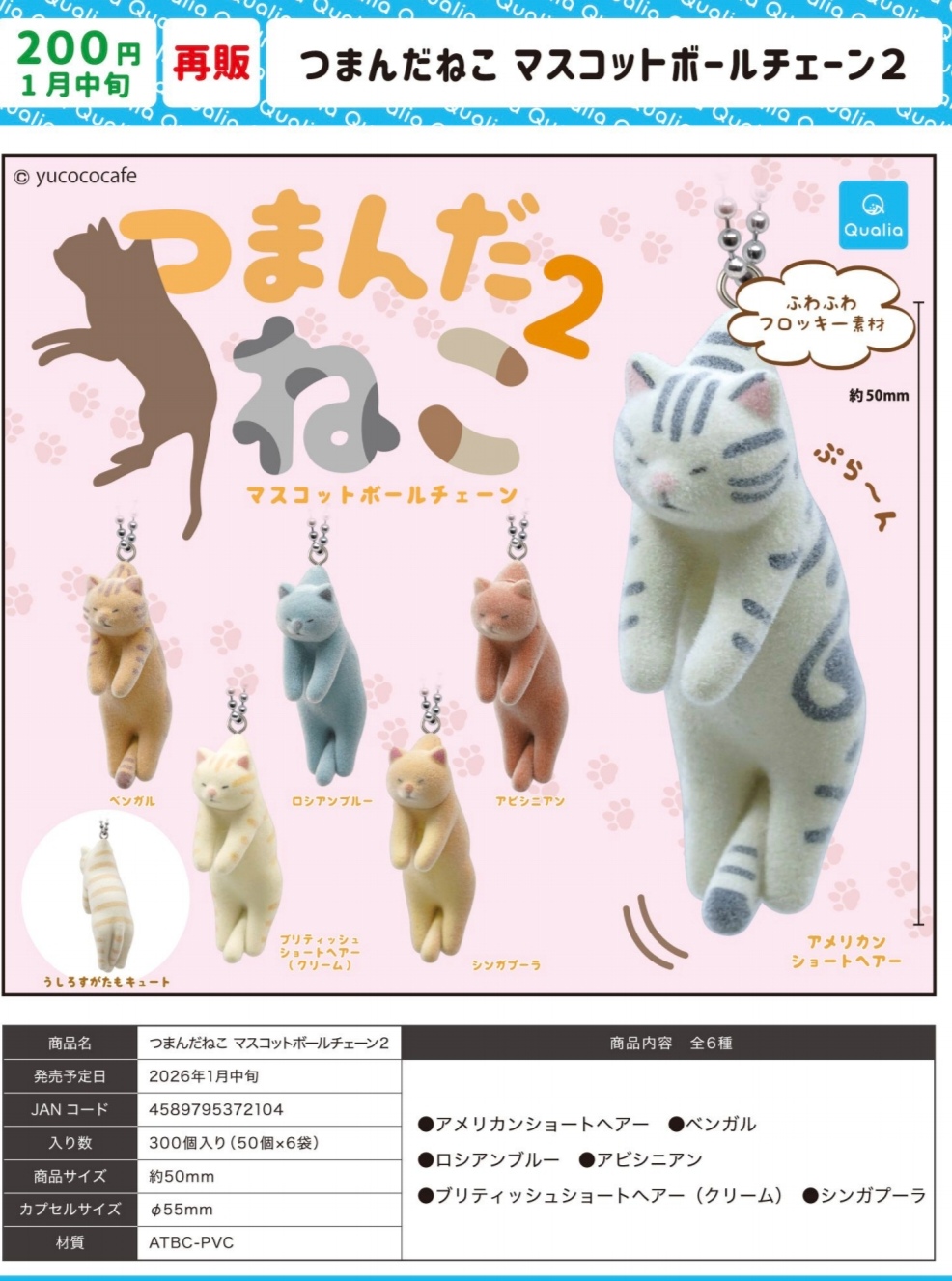 1月 再版 Qualia 拎后脖的猫 2弹 植绒猫咪 吊饰 挂件日本 扭蛋