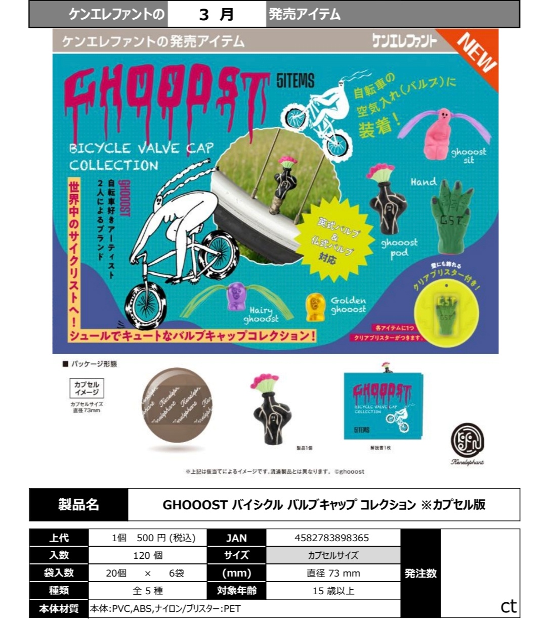 3月正版日本 Kenelephant   GHOOOST 自行车气阀帽装饰 扭蛋