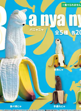 5月预 YELL 日本扭蛋 再版正好吃的时候 香蕉猫 摆件公仔