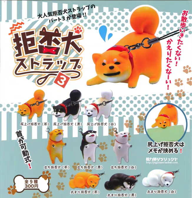 现货 正版Qualia日本扭蛋  拒否犬 不想走 柴犬狗狗 P3 挂件摆件