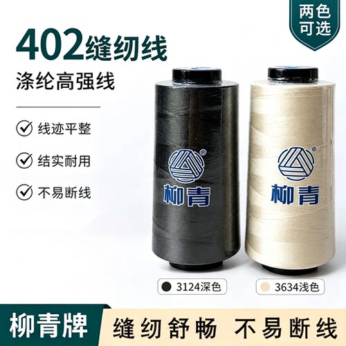 柳青牌缝纫线工业家用402