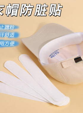 帽子防脏贴内贴帽沿条衣领吸汗贴长贴片一次性帽垫防汗贴军训神器