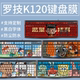 办公台式 适用罗技 有线 K120 电脑卡通键盘保护膜防尘 Logitech