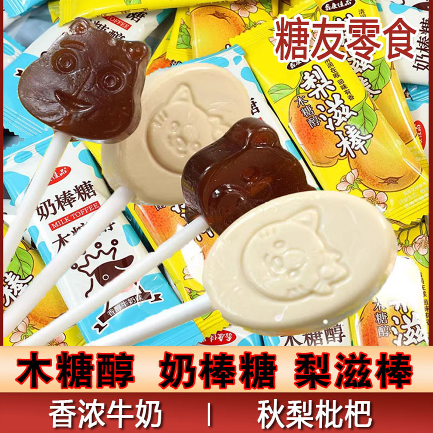 糖友期木糖醇牛奶棒棒糖秋梨棒硬糖无添蔗糖散装糖友孕妇儿童零食,零食/坚果/特产,棒棒糖,淘宝优惠券,粉丝福利购,淘宝优惠卷