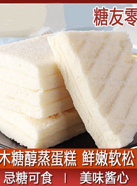 木糖醇蒸蛋糕香芋椰蓉味糕点孕妇解馋零食代餐充饥夜宵无糖精食品