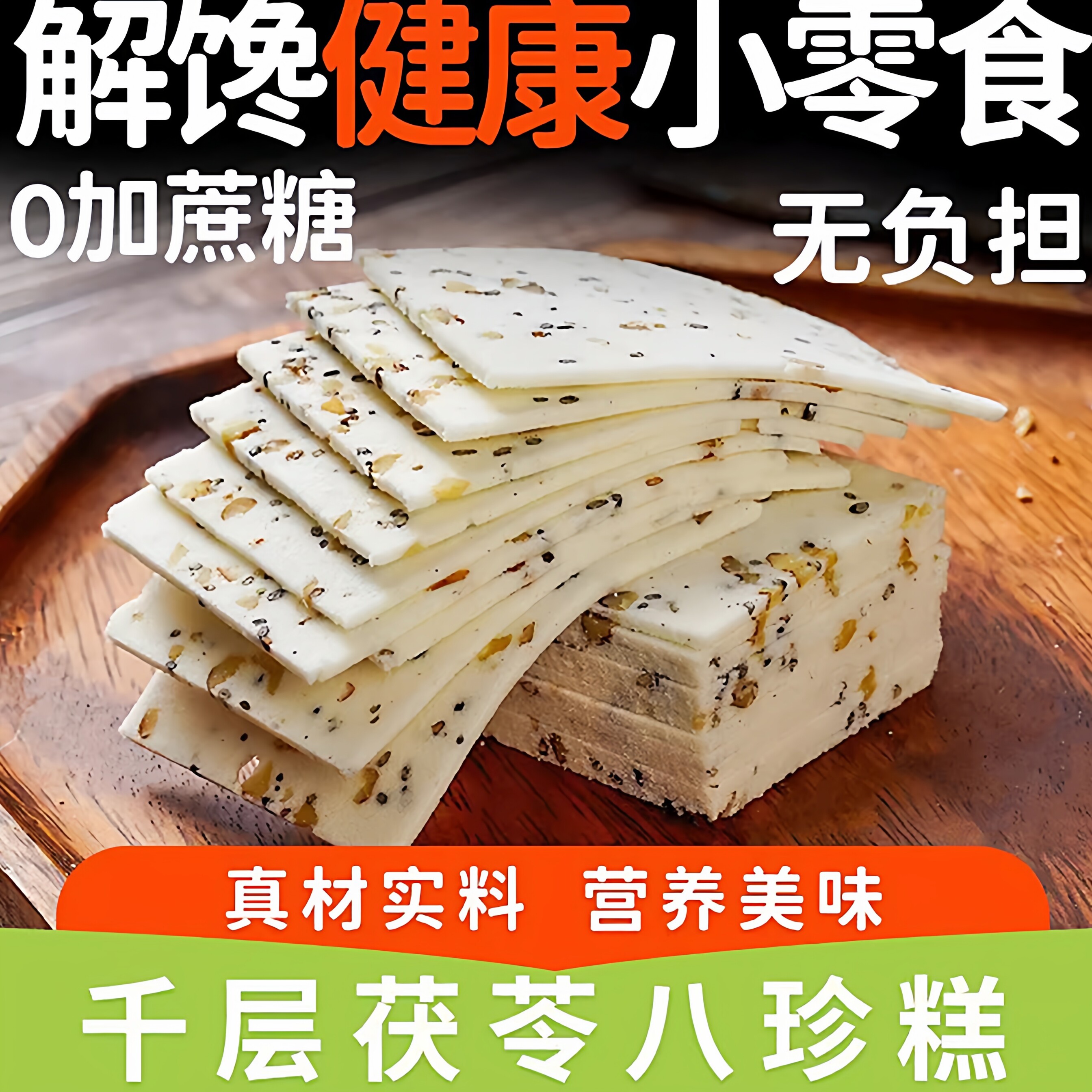 无蔗糖茯苓八珍糕云片糕老年糖尿人传统糕点米糕营养早餐休闲零食