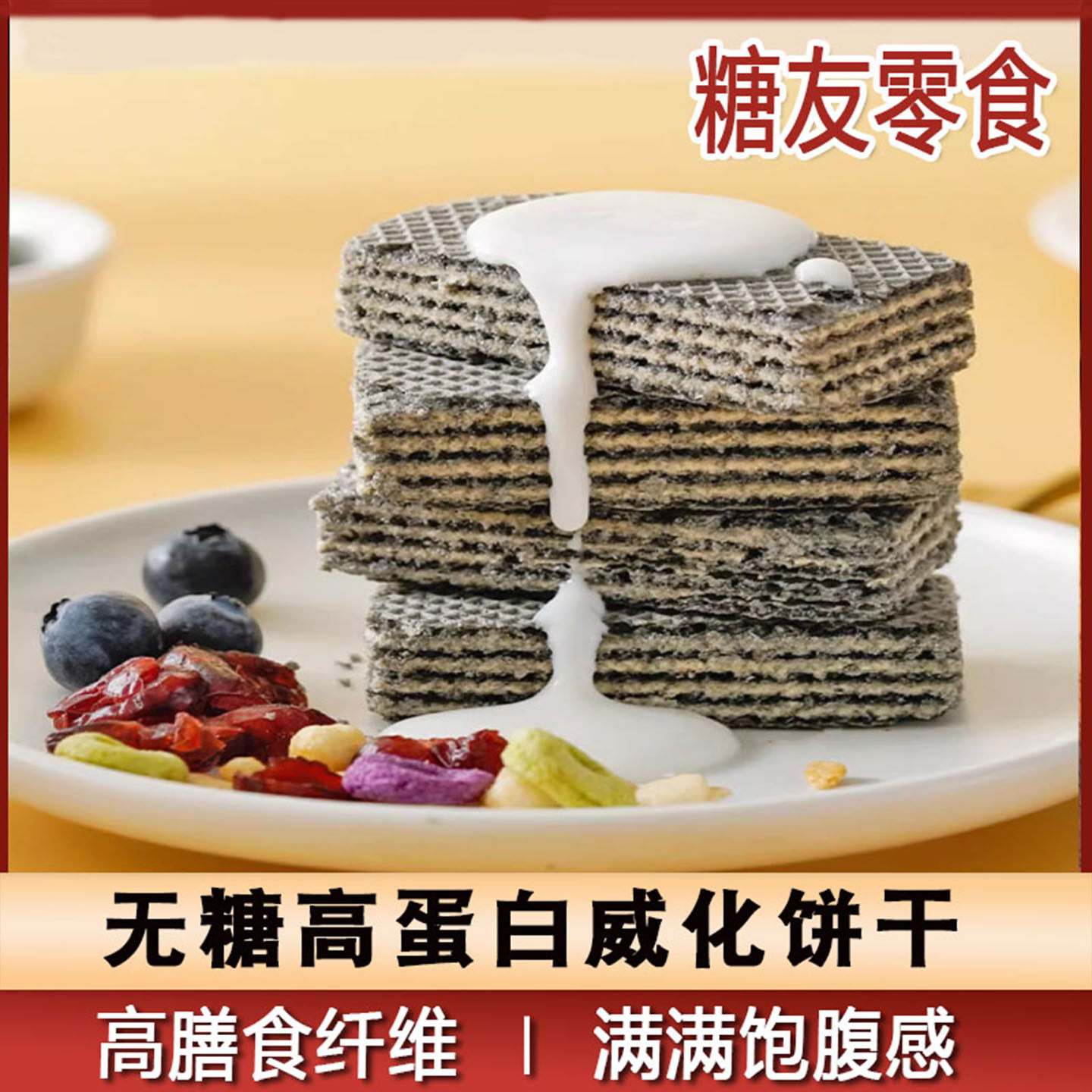 无糖威化饼干糖尿人孕妇高钙高蛋白休闲零食整箱营养早餐用食品