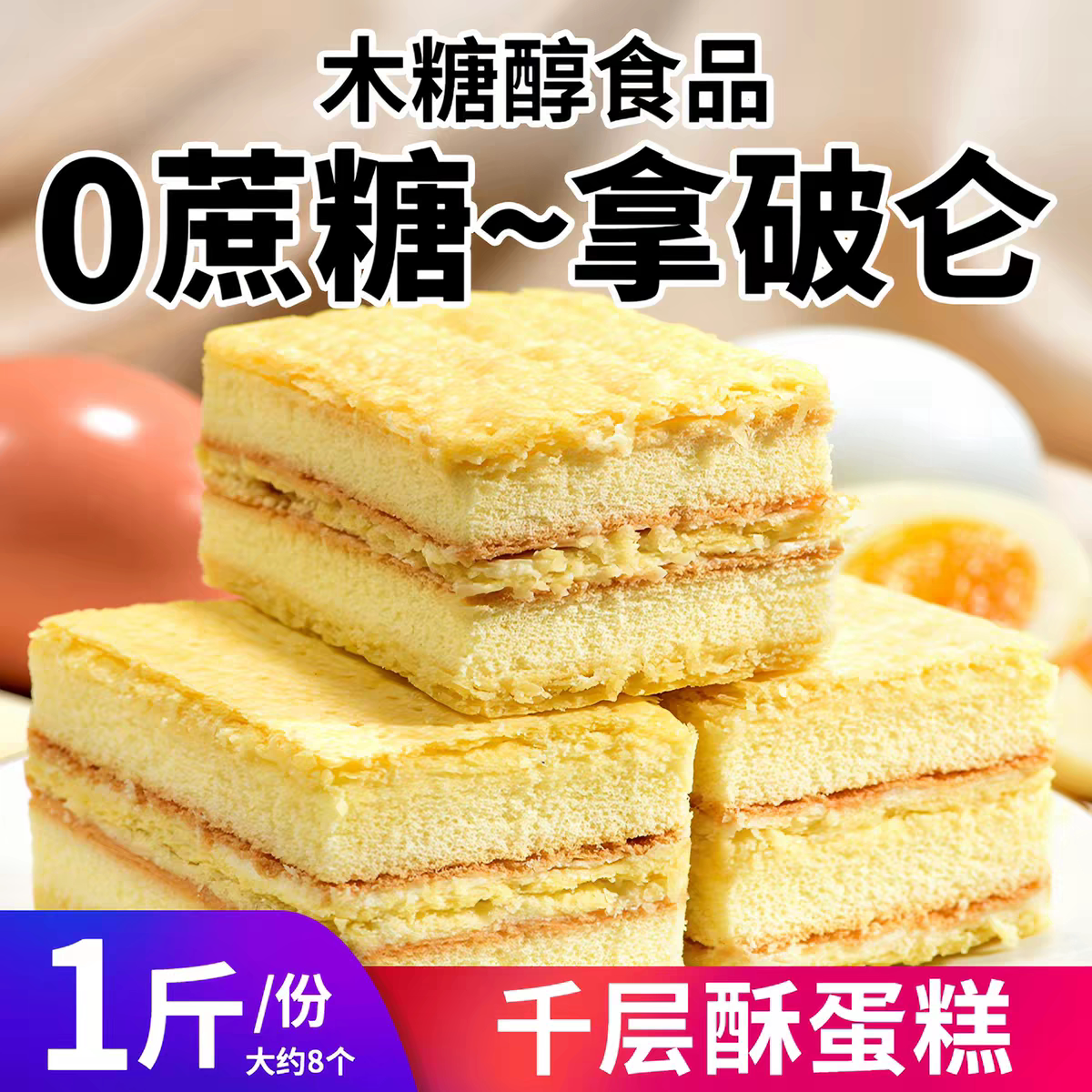 0蔗糖无蔗糖拿破仑千层酥奶油夹心蛋糕西式糕点心木糖醇零食品