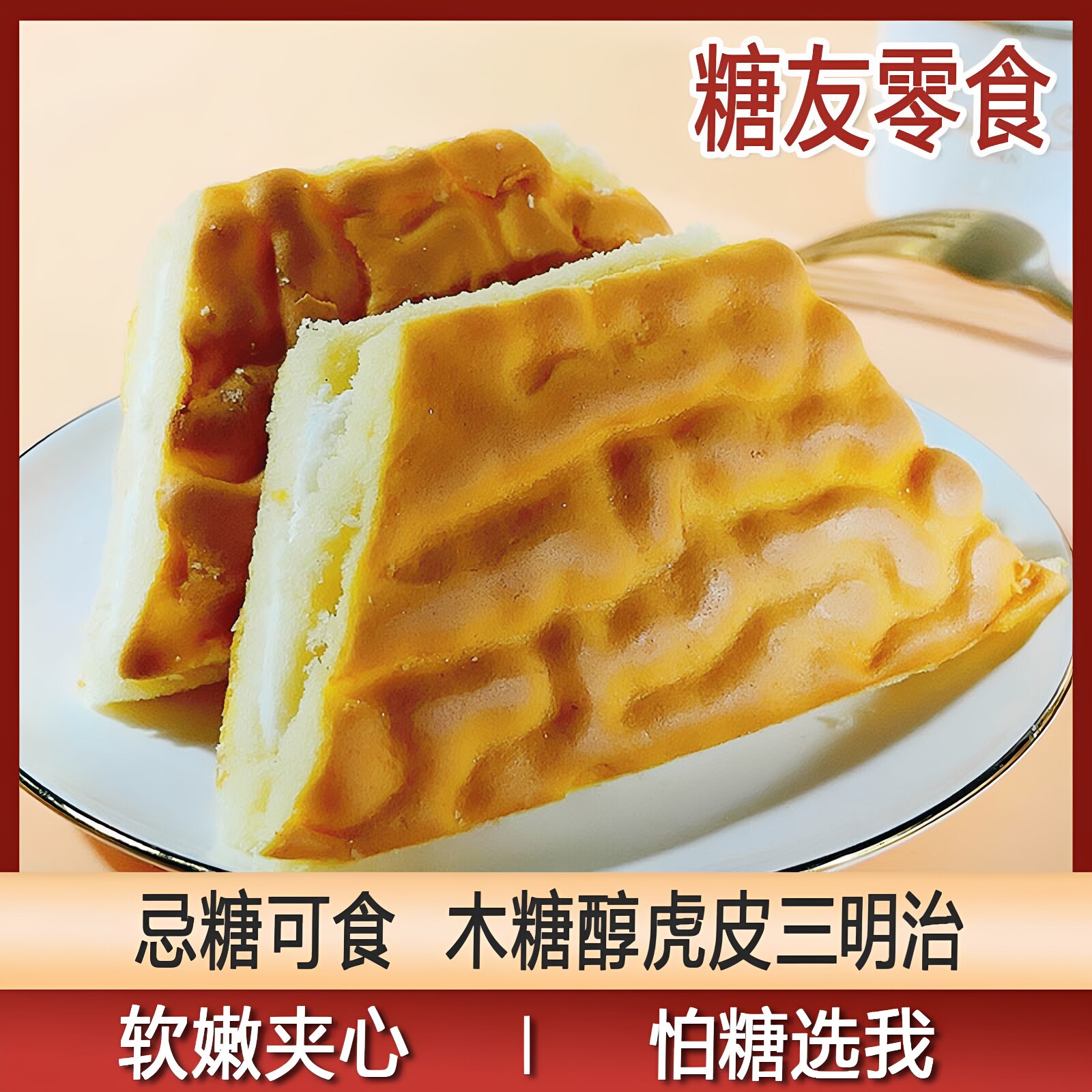 木糖醇虎皮三明治蛋糕糕点零食主食代餐糖人糖友老人忌糖人群早餐