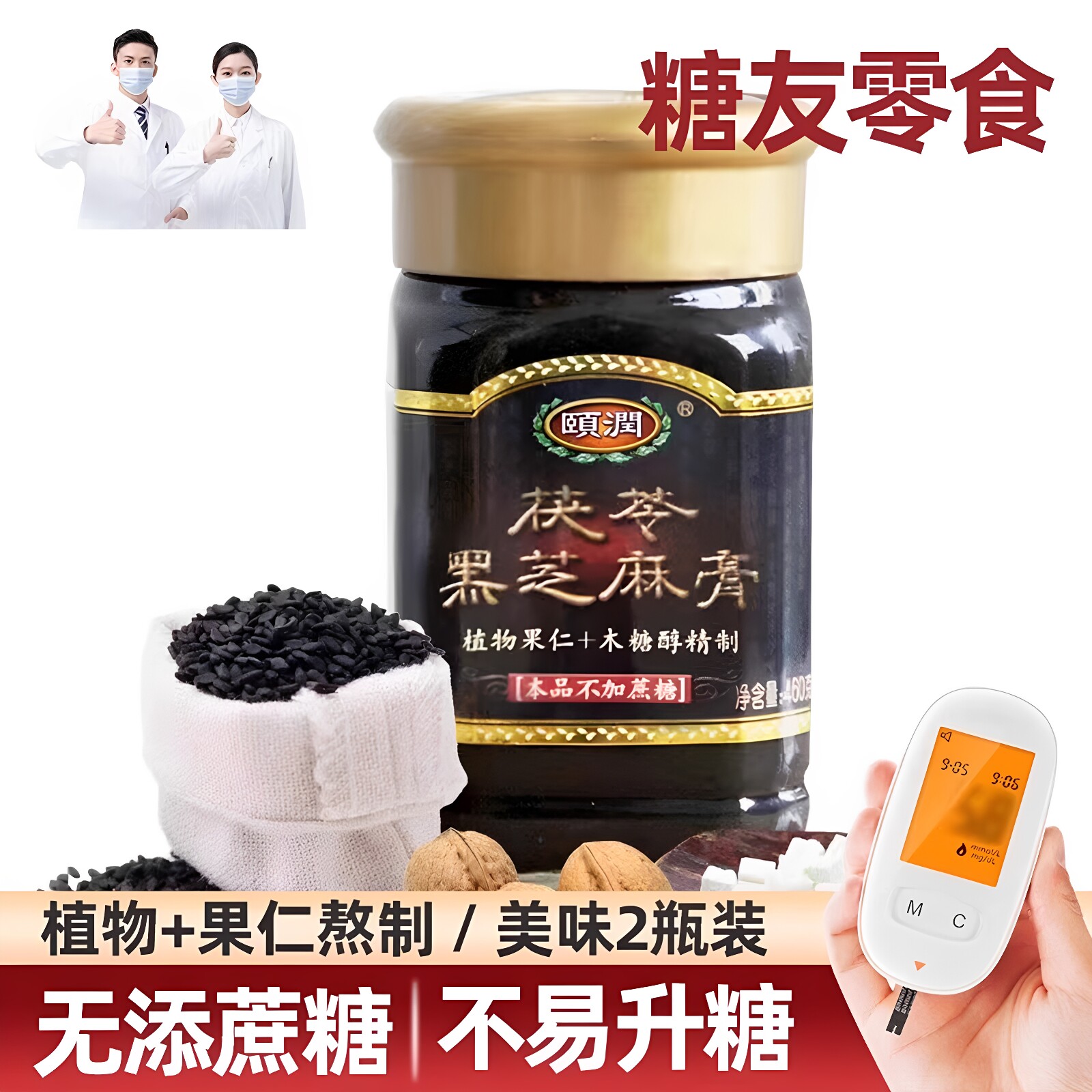 无加蔗糖颐润茯苓黑芝麻膏固元糖尿人代餐伏湿零食点心460克*两瓶
