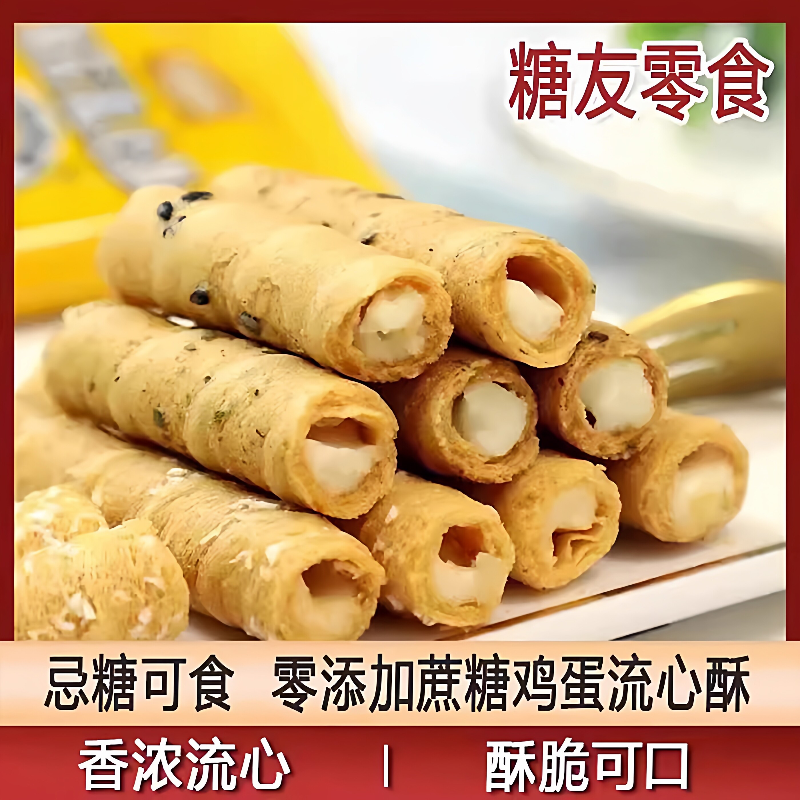 无添蔗糖流心鸡蛋卷蛋酥卷酥夹心椰蓉芝麻小孩老人孕妇糖尿零食品