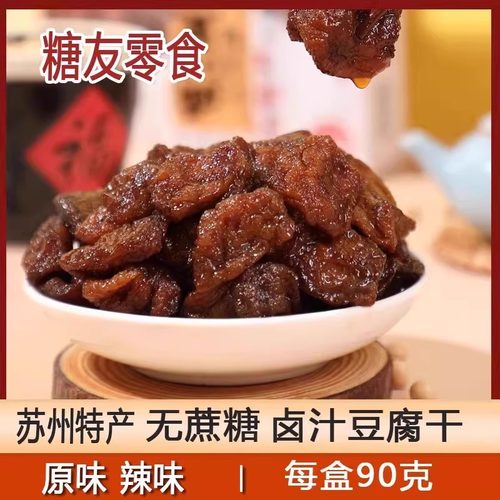 苏州特产无蔗糖卤汁豆腐干