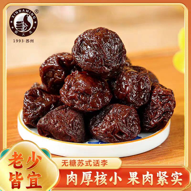 苏州特产无糖话李蜜饯糖尿人孕妇休闲小零食话梅解馋小吃专用食品
