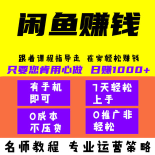 2023全新闲鱼运营课在家副业赚钱曝光率引流咸鱼教程入门进阶实战