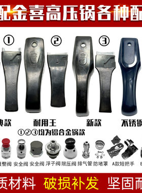 适配金喜高压锅配件铝合金不锈钢手柄压力锅把手22cm密封圈安全阀