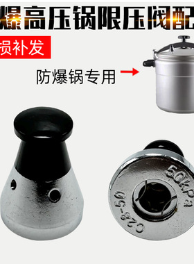 适配安玖天添喜三角防爆高压锅配件锅压力锅阀气阀50KPAC44限压阀