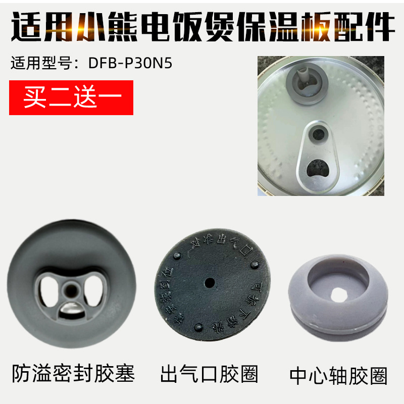 适配小熊电饭煲配件3L3升DFB-P30N5防溢密封出气口胶圈胶圈密封圈