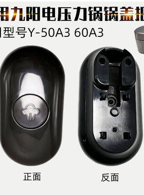 家何牌适配九阳电压力锅配件Y-50A3 60A3开盖把手放气手柄提手上