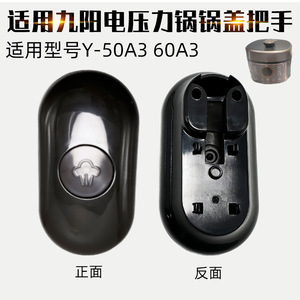 适配九阳电压力锅配件Y-50A3 60A3开盖把手放气手柄提手上锅盖新