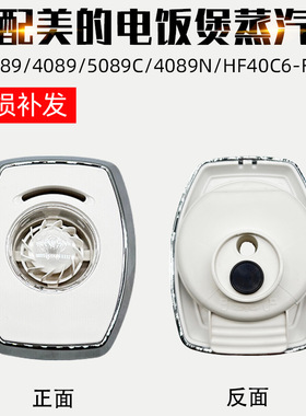 适配美的电饭煲蒸汽阀FS3089/4089/5089C4089N/HF4泄压排气阀气阀