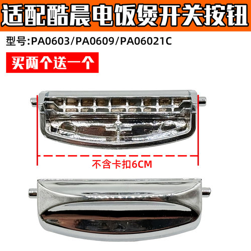 适配酷晨电饭煲配件 PA0609 PA0603 PA06系列开关按钮/按键XH