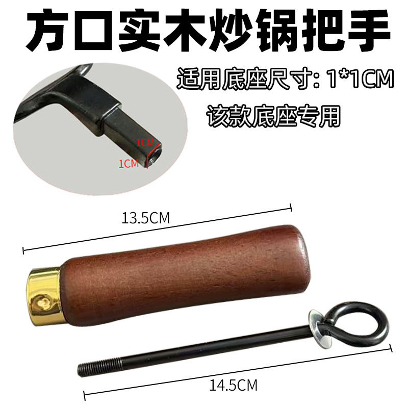 适配于梦创炒锅把手章丘迷你铁锅把手 方口实木把手配件炒锅榉木
