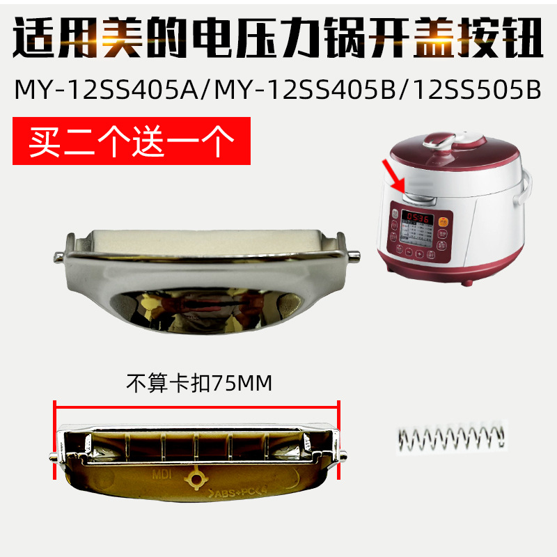 适配美的电压力锅MY-12SS405A开盖开关MY-12SS405B 505B按钮配件