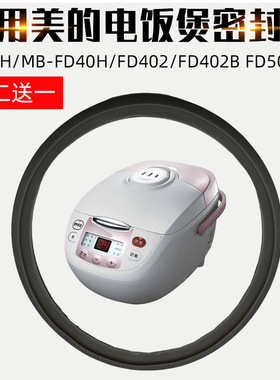 适配美的电饭堡密封圈FS50H/MB-FD40H/FD402/FD402B FD502 FS405