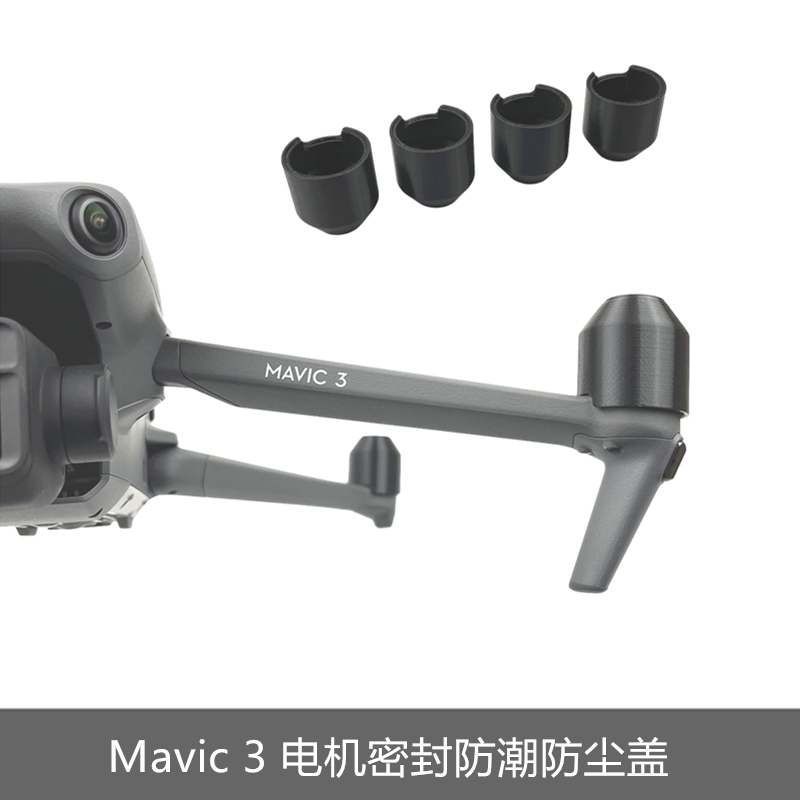 适用于DJI大疆御Mavic 3电机盖防尘保护防护硬壳密封防止生锈氧化