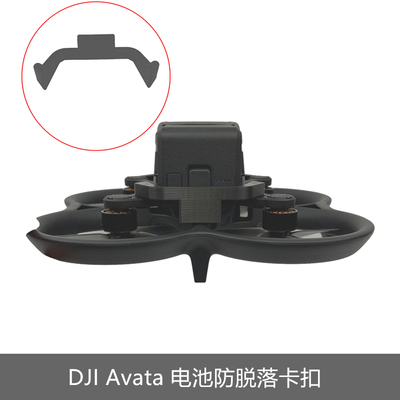 适用大疆FPV2 DJI Avata 电池加固卡扣 防止脱落松脱固定器配件