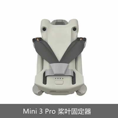 适用DJI大疆mini 3pro桨叶束桨器固定器防止螺旋桨晃动无人机配件