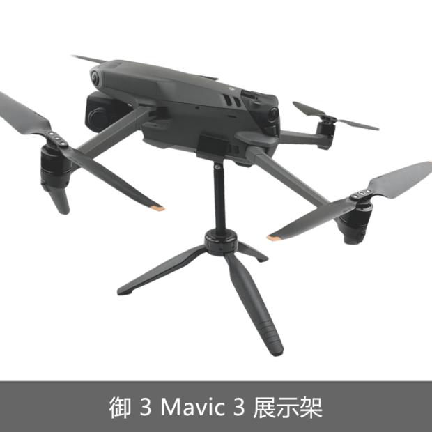 适用于DJI大疆御MAVIC 3展览展示架陈列固定架桌面摆放件支架无人