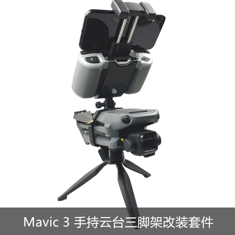 适用于DJI大疆御MAVIC 3标准版手持云台稳定器改装套件改装无人机